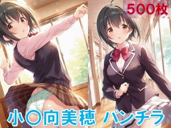 小〇向美穂のパンチラ〜制服編〜(D.P.H.) [d_582231]