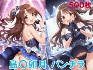 島〇卯月のパンチラ〜アイドル衣装編〜(D.P.H.) [d_582236]