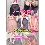 ノーパン女装スカートオナニーの沼の住人たち(U.P.F) [d_582246]