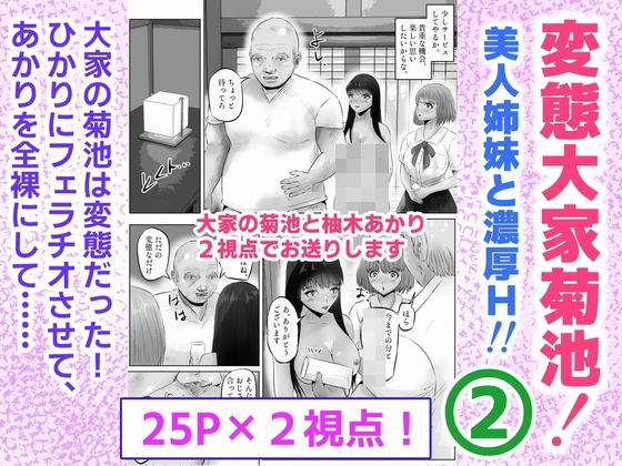 変態大家菊池！美人姉妹と濃厚H！（2）(窪リオンの部屋) [d_582256]