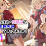 放課後の保健室で無理矢理犯られちゃいました(萌み堂) [d_582262]