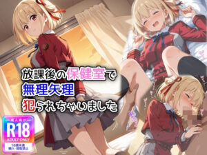 放課後の保健室で無理矢理犯られちゃいました(萌み堂) [d_582262]