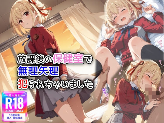 放課後の保健室で無理矢理犯られちゃいました(萌み堂) [d_582262]