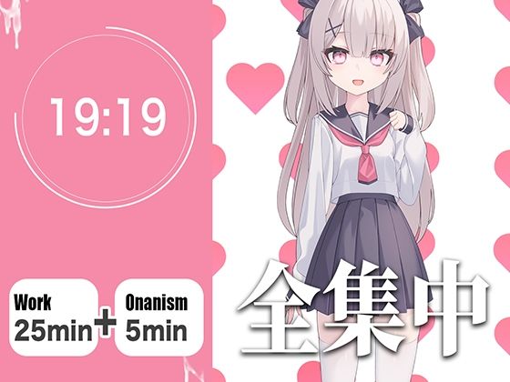 【オナサポつき作業用ASMR】やる気が出ない僕のために25分集中したら抜いてくれる幼なじみ【ポモドーロ・テクニック】(生牡蠣P) [d_582268]