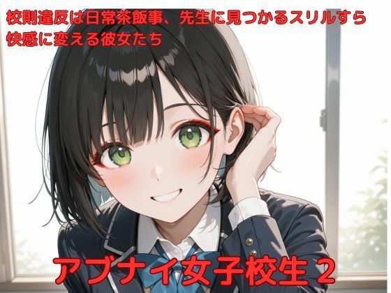 アブナイ女子校生2(たこやき) [d_582284]