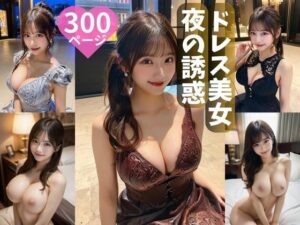 ドレス美女  夜の誘惑300ページ(ミツバチ) [d_582293]