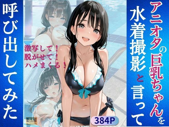 アニオタの巨乳ちゃんを水着撮影と言って呼び出してみた(Kai楽Club) [d_582295]