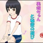 美瑠ちゃんと秘密の遊び(ぴりいも) [d_582297]