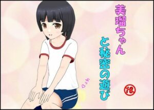 美瑠ちゃんと秘密の遊び(ぴりいも) [d_582297]