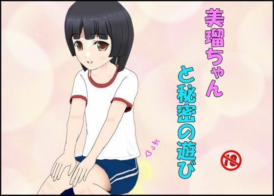 美瑠ちゃんと秘密の遊び(ぴりいも) [d_582297]