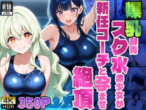 爆乳緑青スク水美少女が新任コーチと孕ませ絶頂【4K】(ニート印刷所) [d_582323]