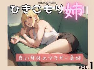 ひきこもりの姉(ドストライク！) [d_582327]