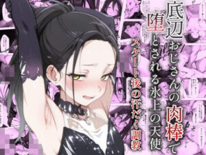 底辺おじさんの肉棒で堕とされる氷上の天使 〜スケート後の汗だく調教〜(ヤマダファクトリー) [d_582334]