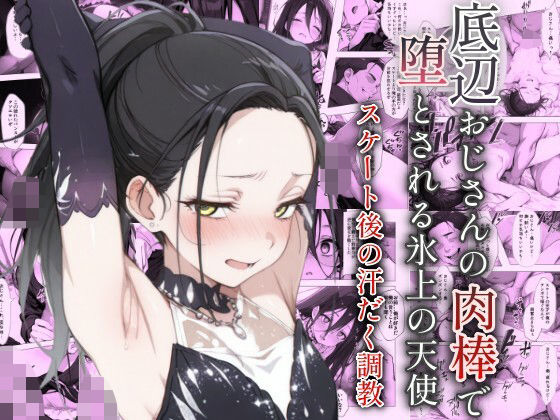 底辺おじさんの肉棒で堕とされる氷上の天使 〜スケート後の汗だく調教〜(ヤマダファクトリー) [d_582334]