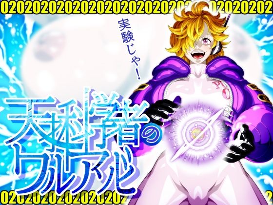 天才科学者のワルアソビmomomadoka(NEL-ZEL FORMULA) [d_582338]