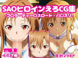 SAOヒロインえろCG集-アスナ編-vol.3(AI-666-) [d_582382]