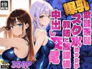 爆乳紫髪茶髪スク水美少女が教師と放課後中出し交尾【4K】(ニート印刷所) [d_582385]