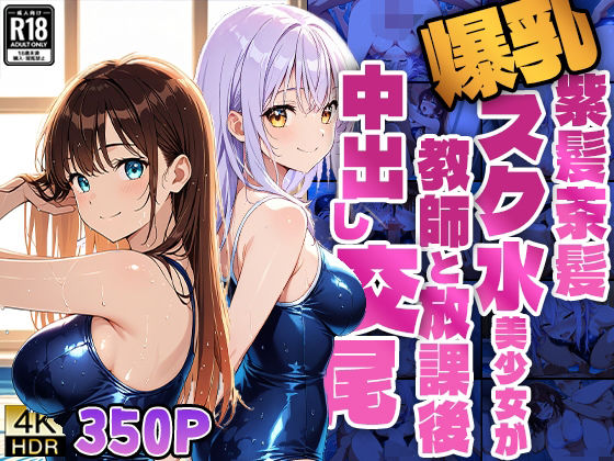 爆乳紫髪茶髪スク水美少女が教師と放課後中出し交尾【4K】(ニート印刷所) [d_582385]