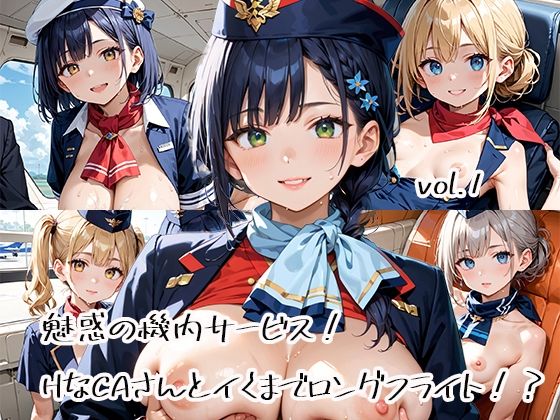 魅惑の機内サービス！HなCAさんとイくまでロングフライト！？vol.1(プリズムK) [d_582389]