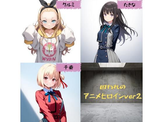 囚われのアニメヒロインver2(yuzu@ai) [d_582391]