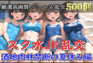 【新作価格】【豪華特典あり】スク水爆乳JK乱交 酒地肉林禁断の夏休み編【500個】(JKイノセント) [d_582402]