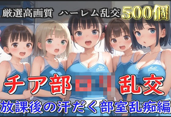 【新作価格】【豪華特典あり】チア部爆乳ロリ乱交 放課後の汗だく部室乱痴編【500個】(ぷにらぼ) [d_582406]