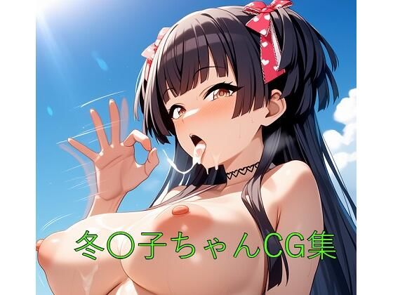 冬〇子ちゃんCG第二弾(つこっぺぱん) [d_582407]
