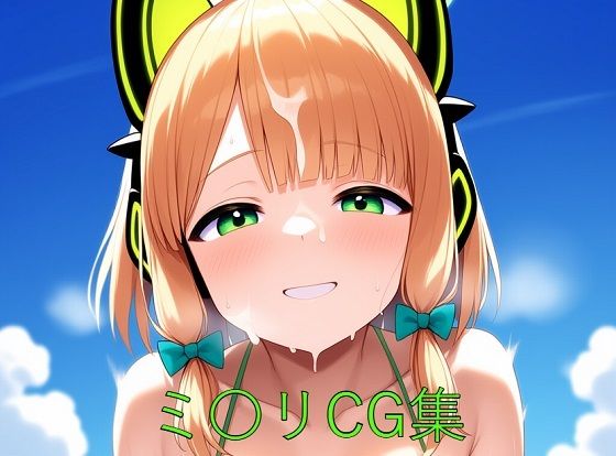 ミ〇リCG第一弾(つこっぺぱん) [d_582425]