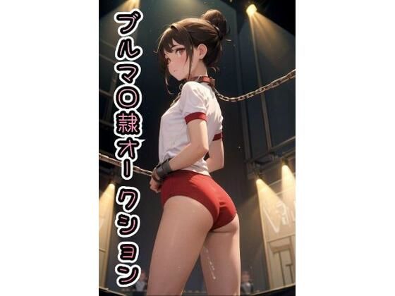 ブルマ◯隷オークション【CG版】473枚(AI kawaii girl) [d_582430]