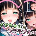 ダイヤちゃんとラブラブえっち（はぁと）(かたい棒) [d_582432]