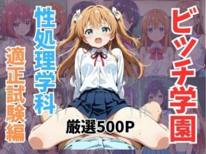 ビッチ学園 性処理学科 適性検査編(妄想100％) [d_582433]