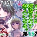 BEYOND（ビヨンド）〜愛すべき彼方の人びと15  オンナは寝取られて怪人になる。(うふふエンタープライズ) [d_582450]