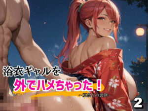 浴衣ギャルを外でハメちゃった！2(アイアイクラブ) [d_582457]