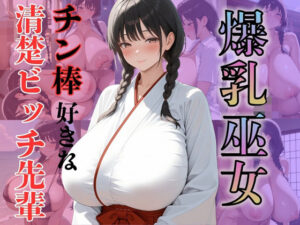 爆乳巫女チン棒好きな清楚ビッチ先輩(（株）zou乳業) [d_582460]