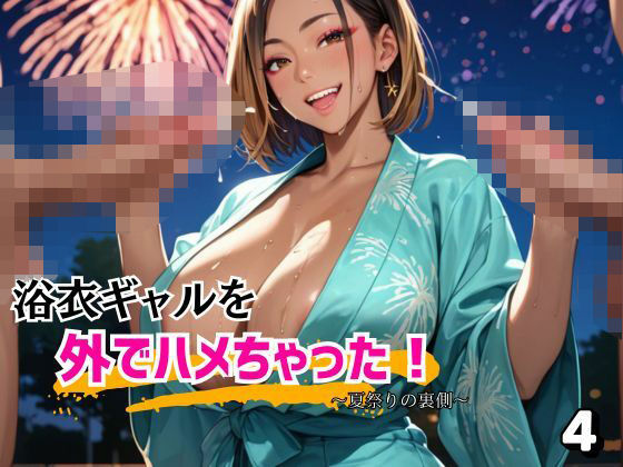 浴衣ギャルを外でハメちゃった！4(アイアイクラブ) [d_582461]
