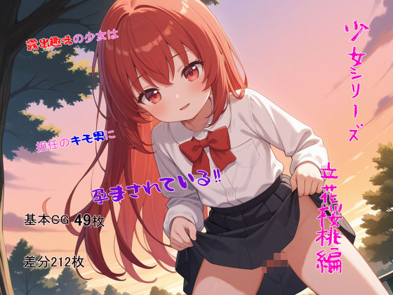 少女シリーズ  立花桜桃編(ノボホポル) [d_582468]