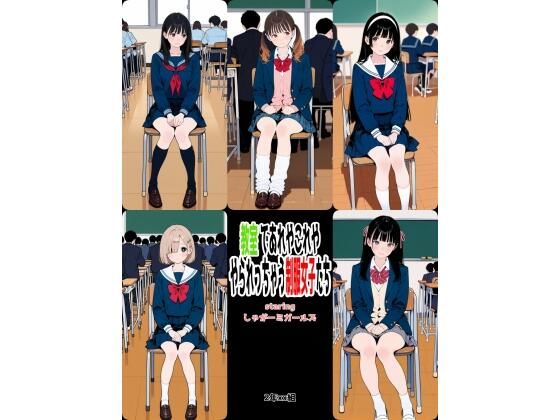 2年xx組教室であれやこれややられっちゃう制服女子たち(2年xx組) [d_582486]