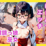 はじめてのエッチごっこ メガネ少女×巫女(駆け抜けて性春) [d_582498]