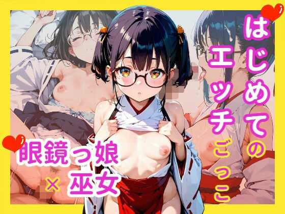 はじめてのエッチごっこ メガネ少女×巫女(駆け抜けて性春) [d_582498]