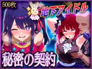 地下アイドルの秘密の契約  有〇かな・星〇アイ 編(オマンコはいかがですか) [d_582504]