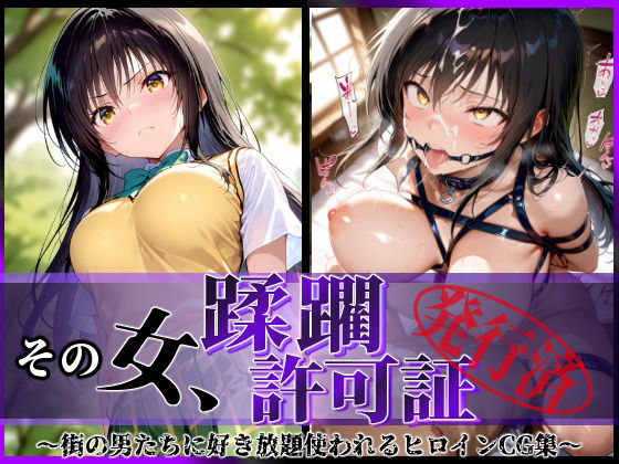 その女、蹂躙許可証発行済み -街の男たちに好き放題使われるヒロインCG集- 古〇川編(陥落工房) [d_582505]