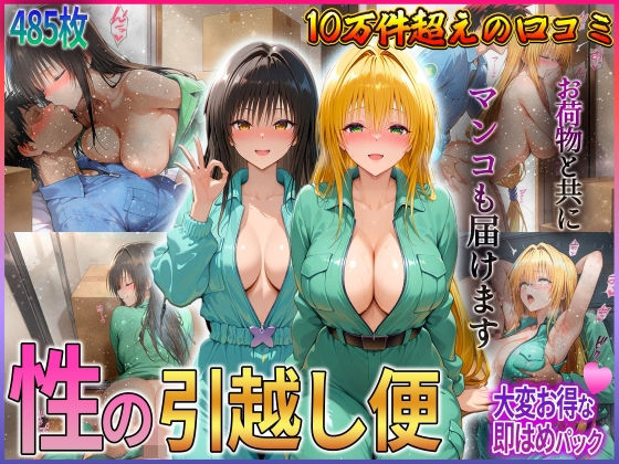 「性の引越し便」お荷物と共にオマンコも運びます！  古〇川・テ〇アーユ編(クリトリスが大好き) [d_582509]