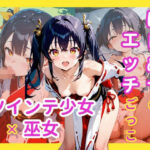 はじめてのエッチごっこ ツインテ少女×巫女(駆け抜けて性春) [d_582515]