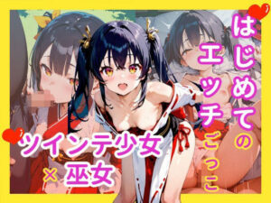 はじめてのエッチごっこ ツインテ少女×巫女(駆け抜けて性春) [d_582515]