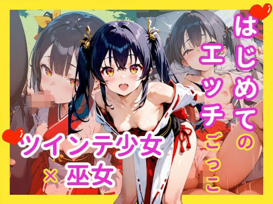はじめてのエッチごっこ ツインテ少女×巫女(駆け抜けて性春) [d_582515]