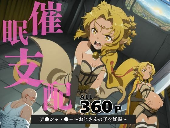 催●支配  ア●シャ・●ー〜おじさんの子を妊娠〜(三日坊主出版) [d_582526]