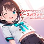 えちえちサブスクリプション ピースオブメモリー 〜小さな記憶の断片〜(ンチアーネのアトリエ) [d_582541]