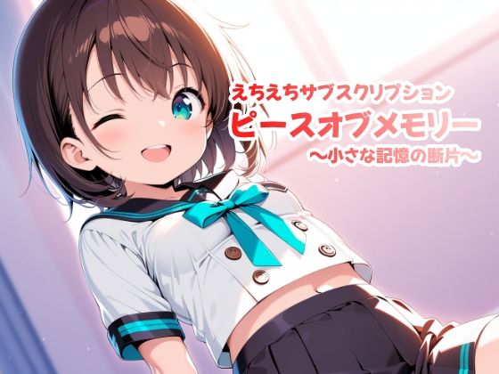 えちえちサブスクリプション ピースオブメモリー 〜小さな記憶の断片〜(ンチアーネのアトリエ) [d_582541]