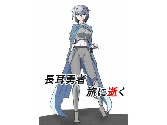 長耳（ハイエルフ）は旅に逝く(悪目) [d_582549]