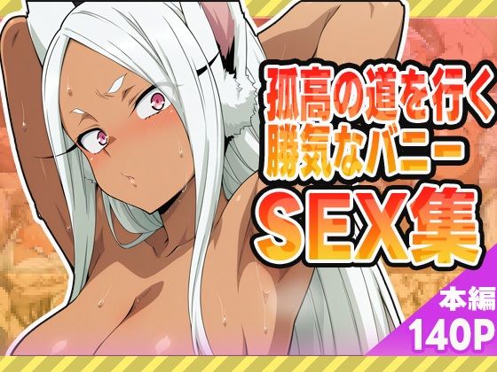 孤高の道を行く勝気なバニーセックス集(ぽんぽんたぬきち) [d_582561]